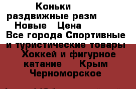 Коньки Roces, раздвижные разм. 36-40. Новые › Цена ­ 2 851 - Все города Спортивные и туристические товары » Хоккей и фигурное катание   . Крым,Черноморское